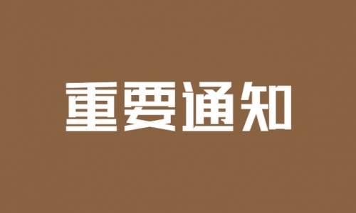 关于推荐优秀民营企业家参与青蓝成长营成长三期班（淄博）的通知