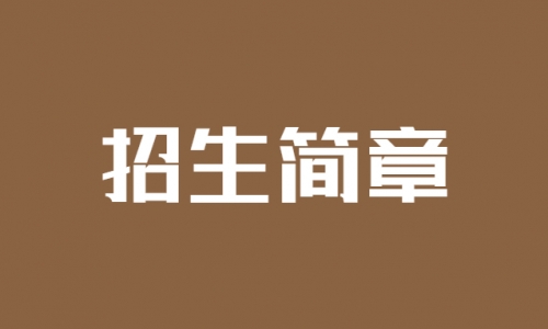 中国海洋大学民营企业成长学院青蓝成长营青年企业家高级工商管理研修项目